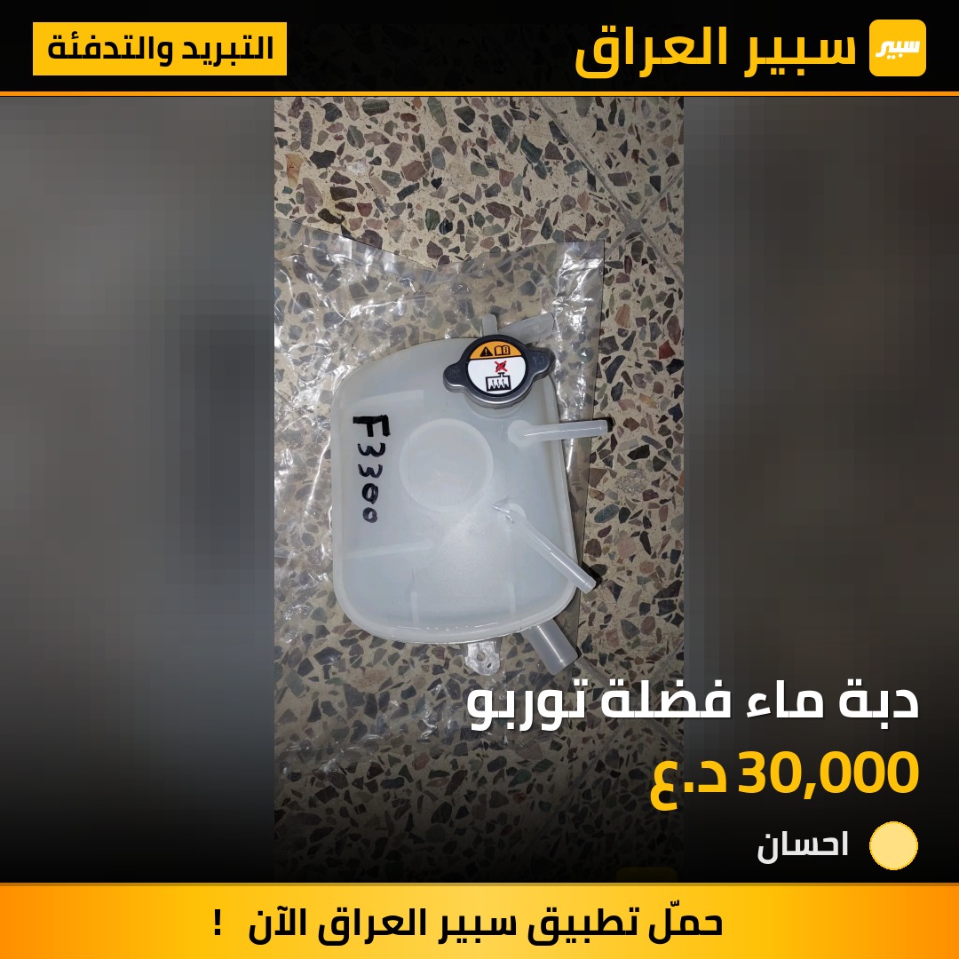 دبة ماء فضلة توربو | سبير