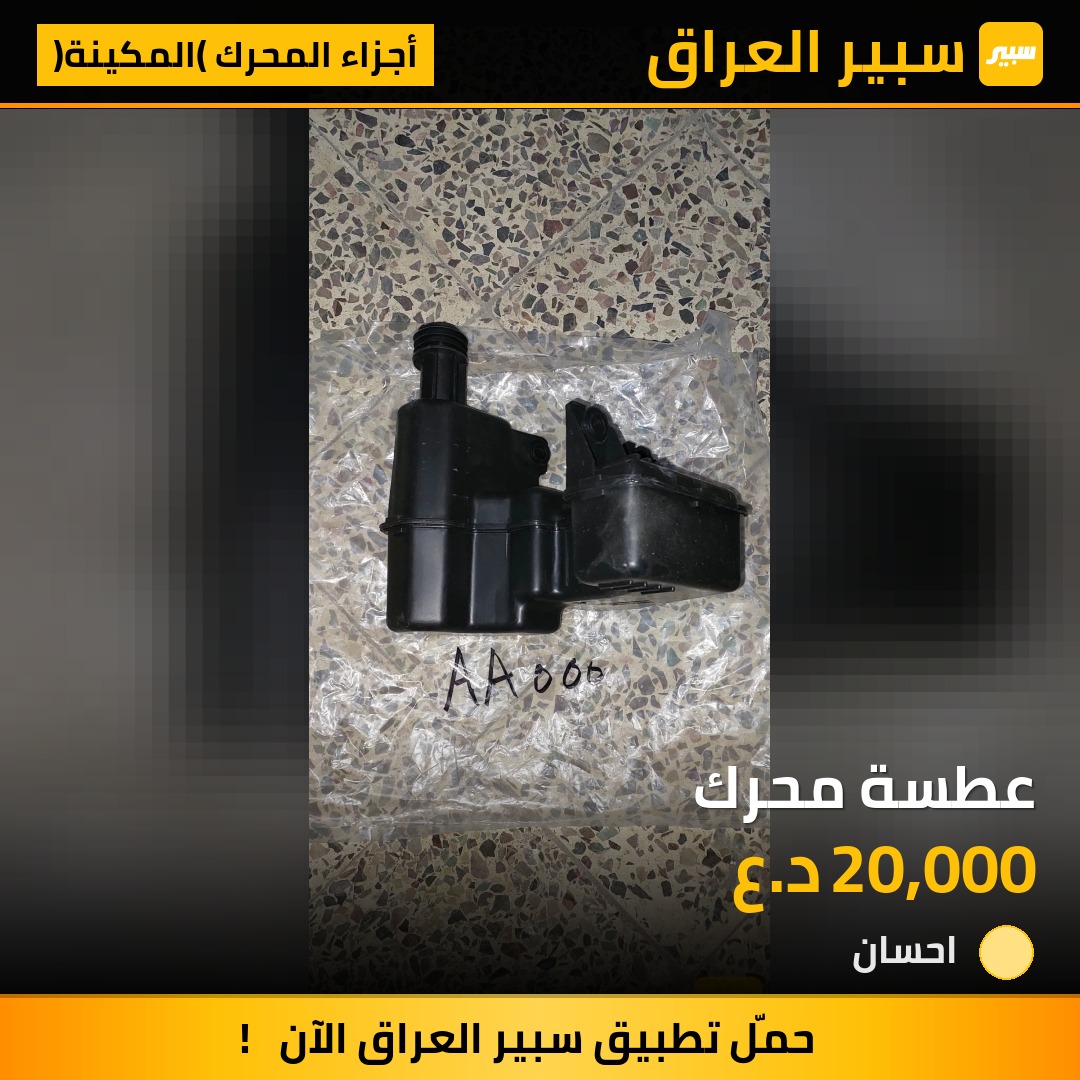 عطسة محرك | سبير