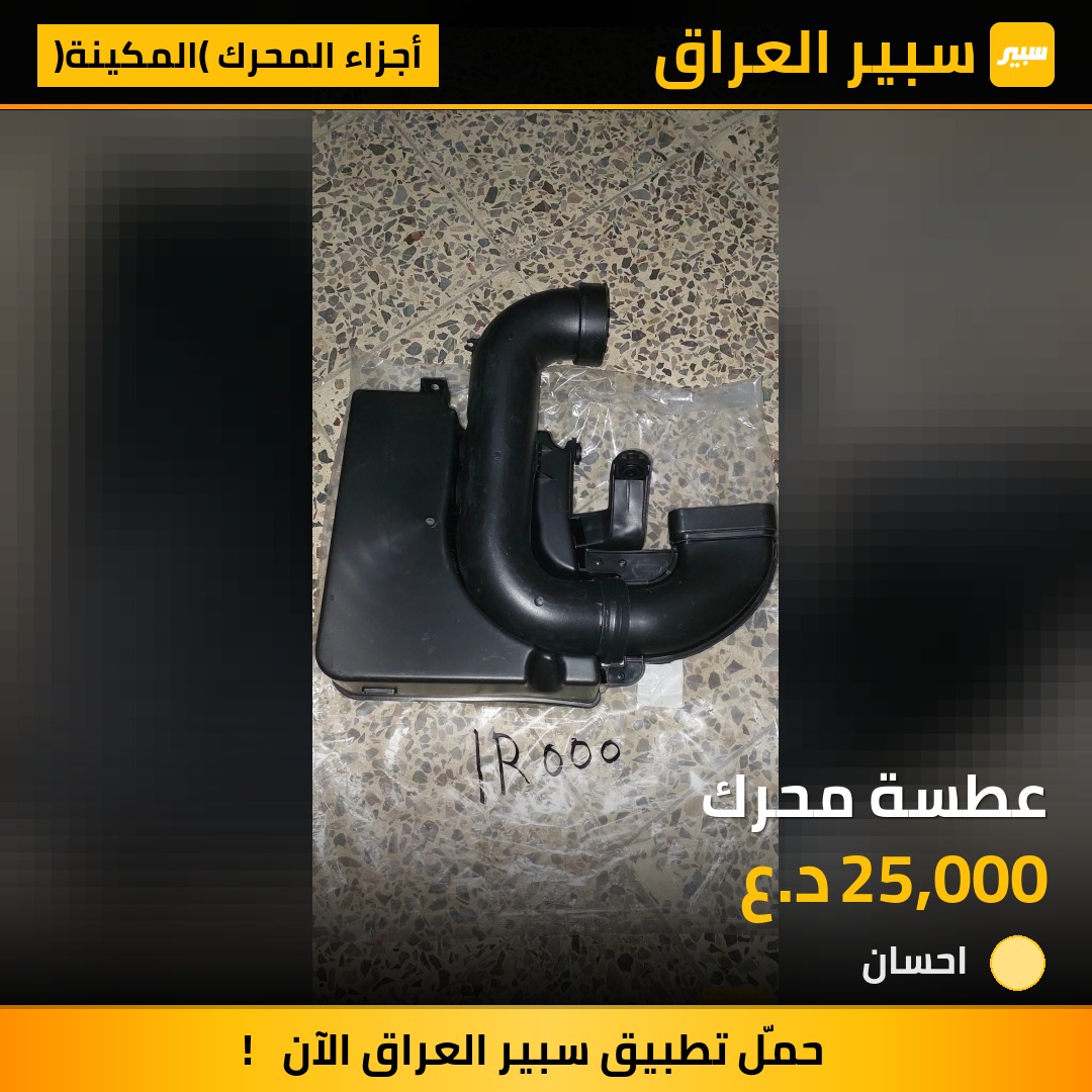 عطسة محرك | سبير