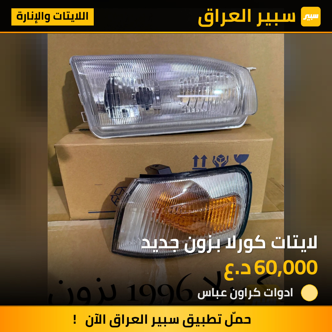 لايتات كورلا بزون جديد | سبير
