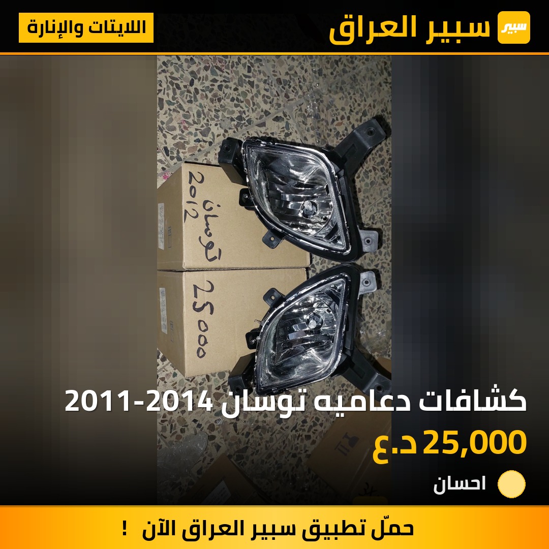 كشافات دعاميه توسان 2011-2014 | سبير