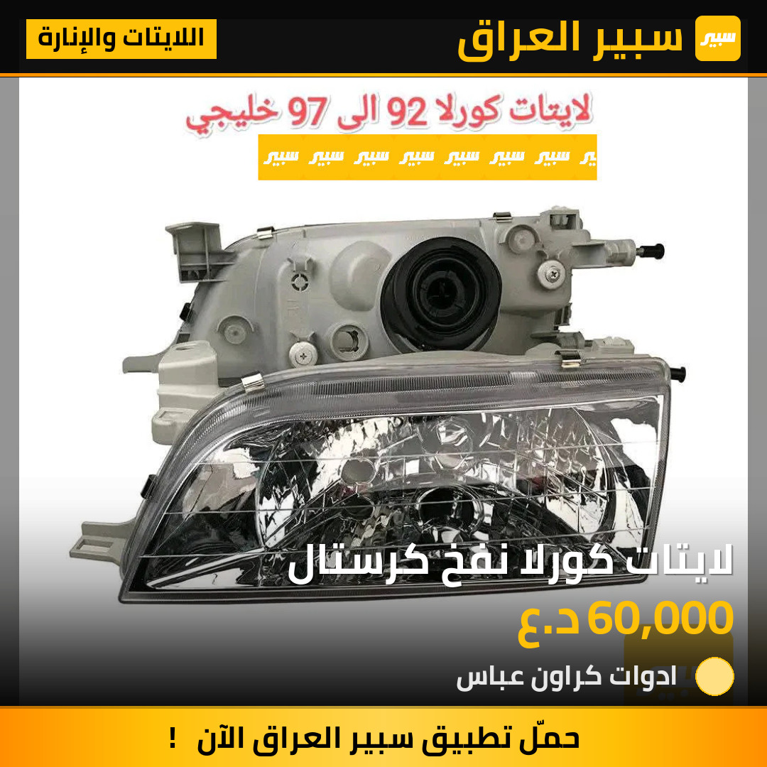 لايتات كورلا نفخ كرستال | سبير