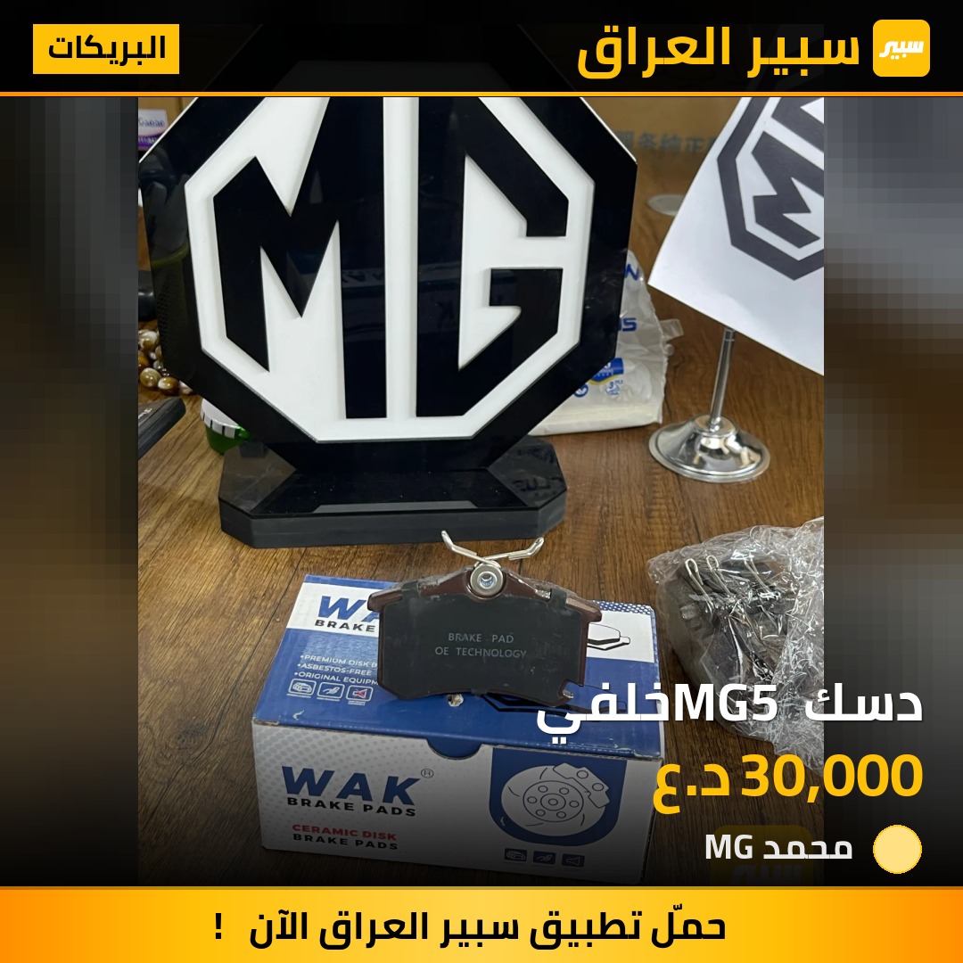 دسك MG5 خلفي | سبير