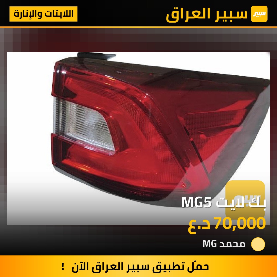 بك لايت MG5 | سبير