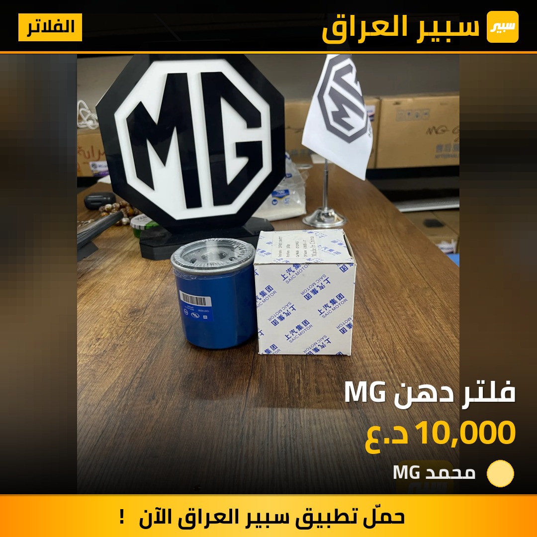 فلتر دهن MG | سبير