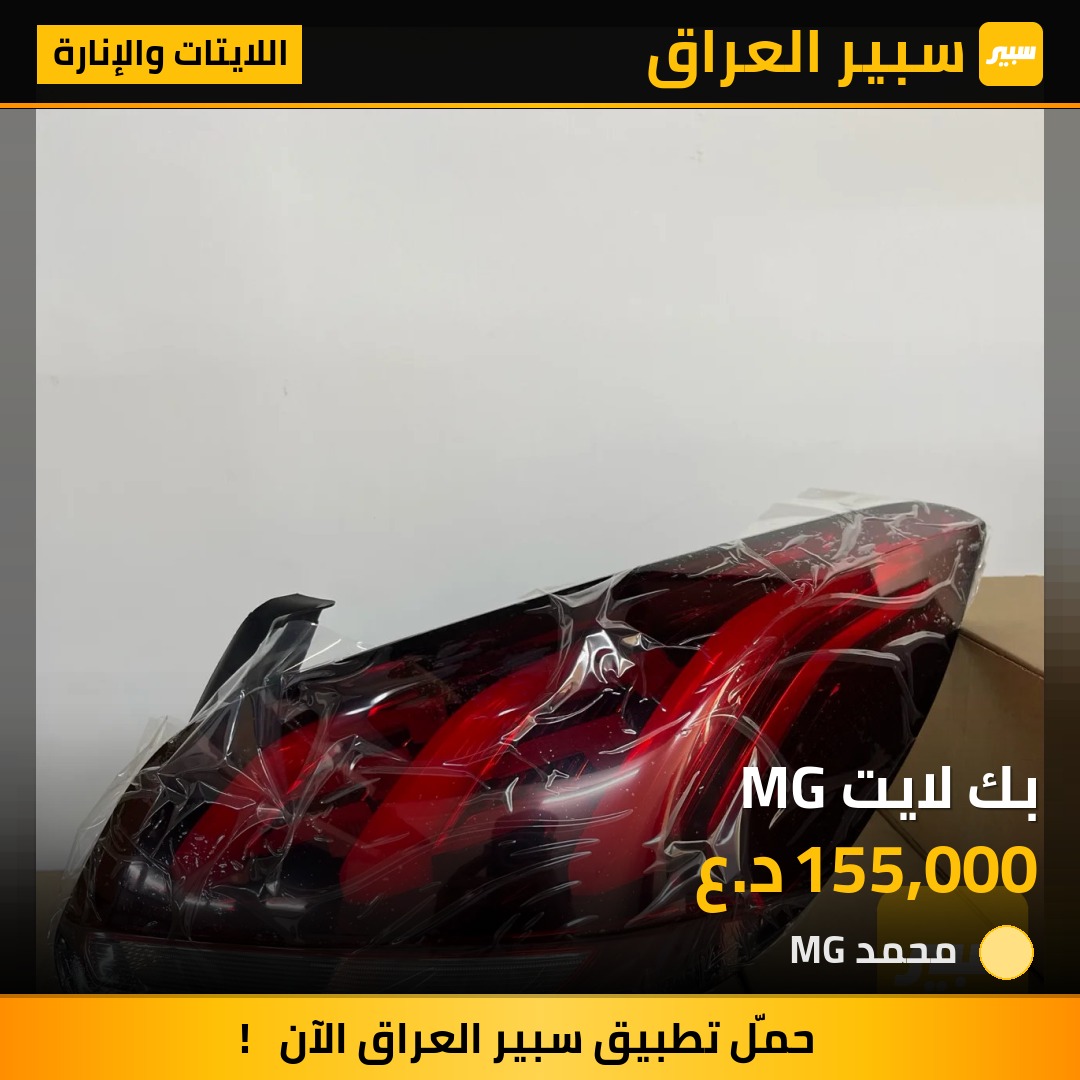 بك لايت MG | سبير