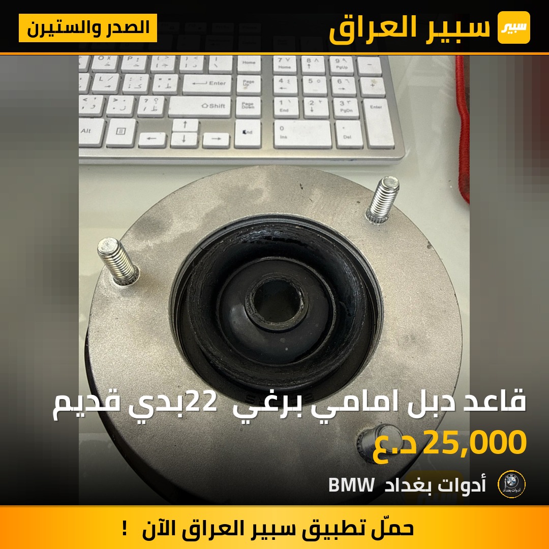 قاعد دبل امامي برغي 22 بدي قديم | سبير