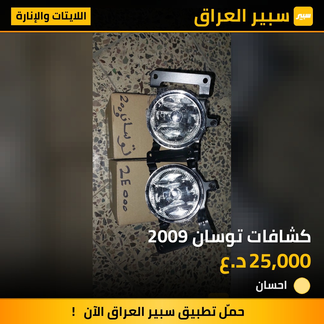 كشافات توسان 2009 | سبير
