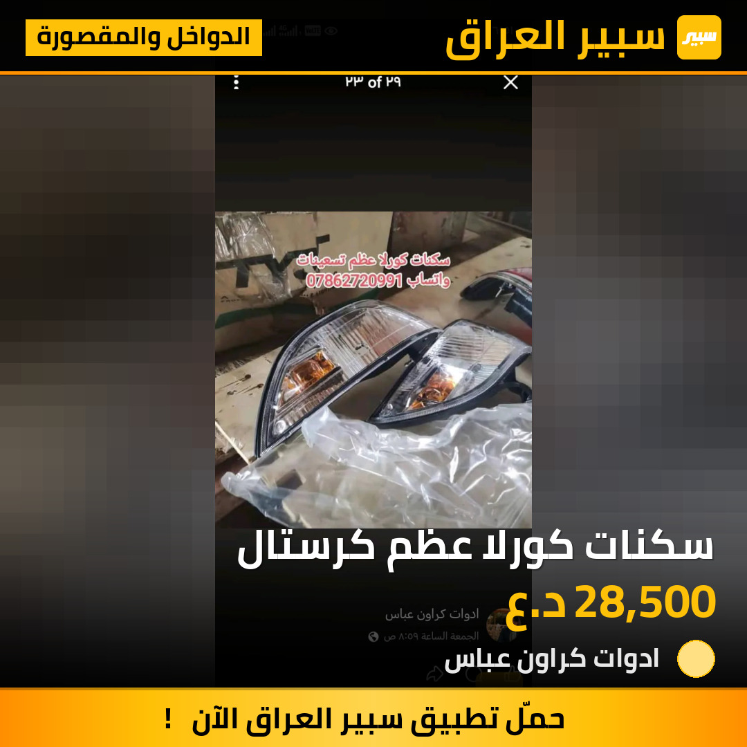 سكنات كورلا عظم كرستال | سبير