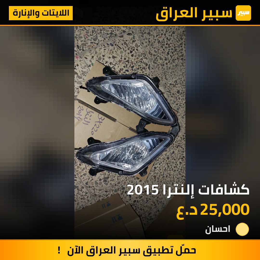 كشافات إلنترا 2015 | سبير