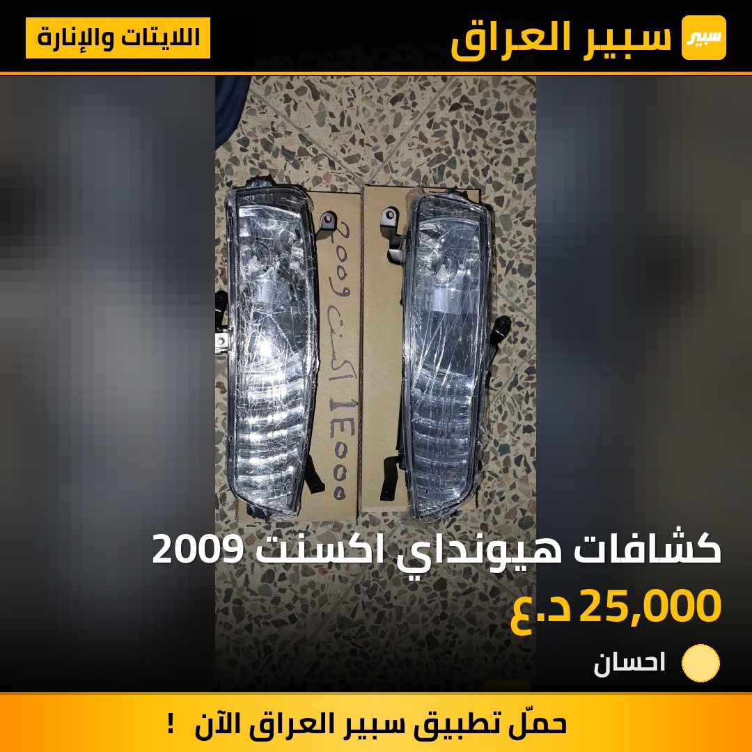 كشافات هيونداي اكسنت 2009 | سبير