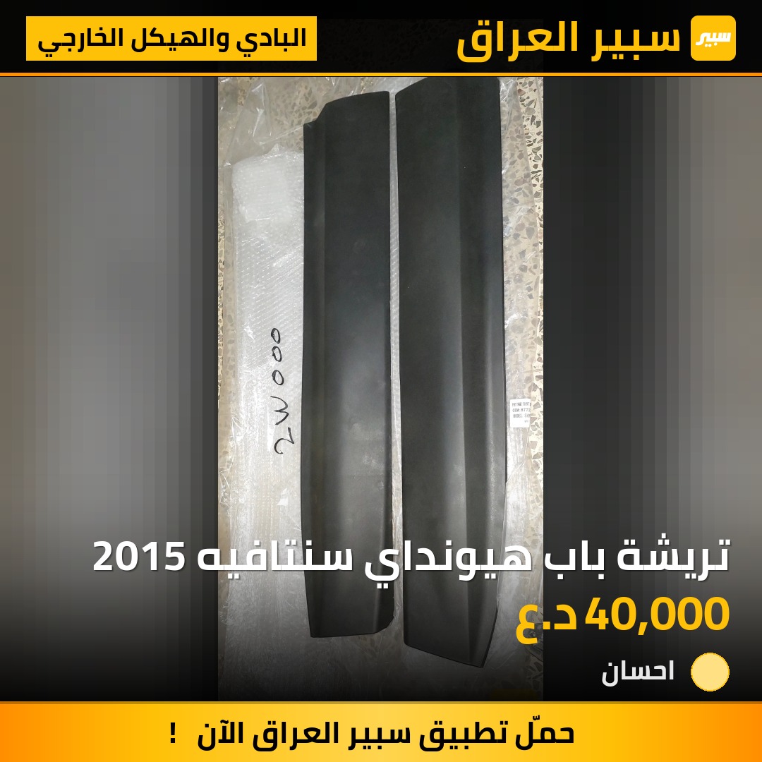 تريشة باب هيونداي سنتافيه 2015 | سبير
