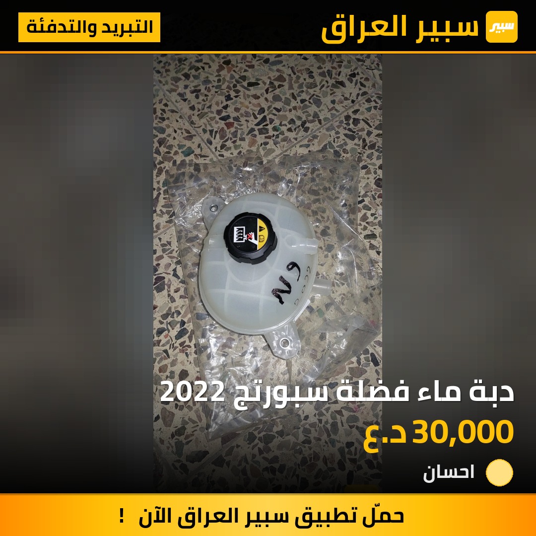 دبة ماء فضلة سبورتج 2022 | سبير
