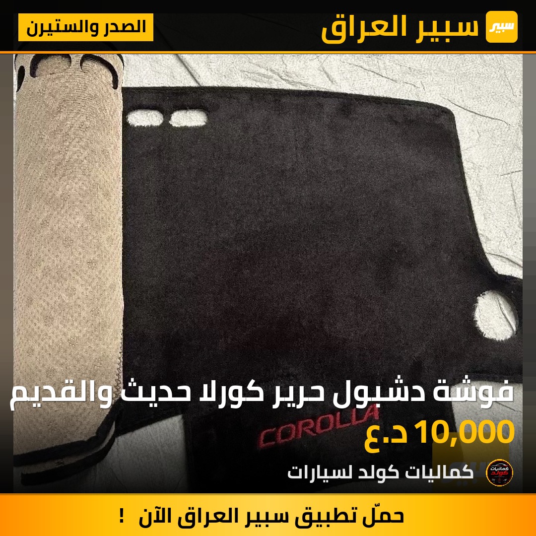 فوشة دشبول حرير كورلا حديث والقديم | سبير