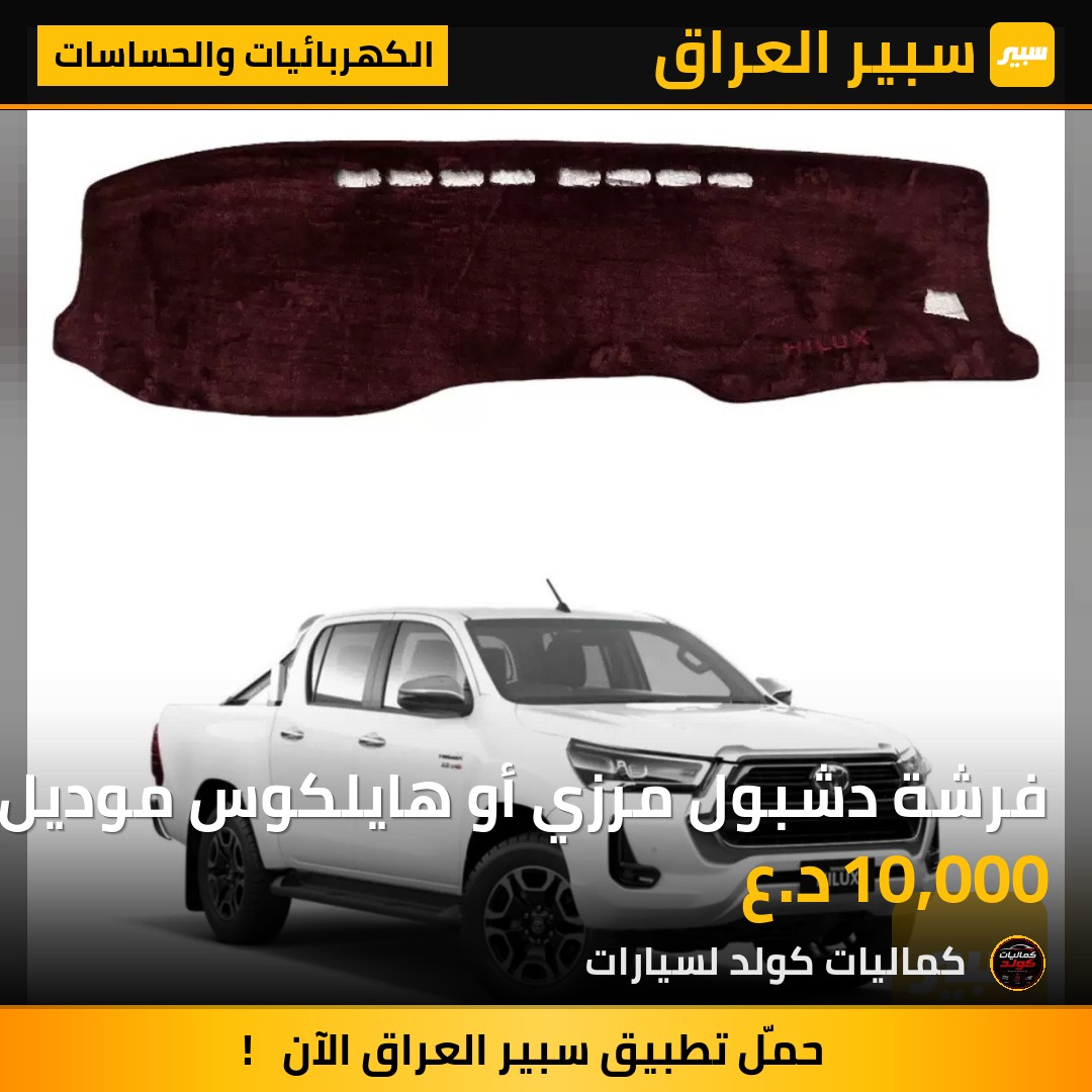 فرشة دشبول مرزي أو هايلكوس موديل والجديد قديم | سبير