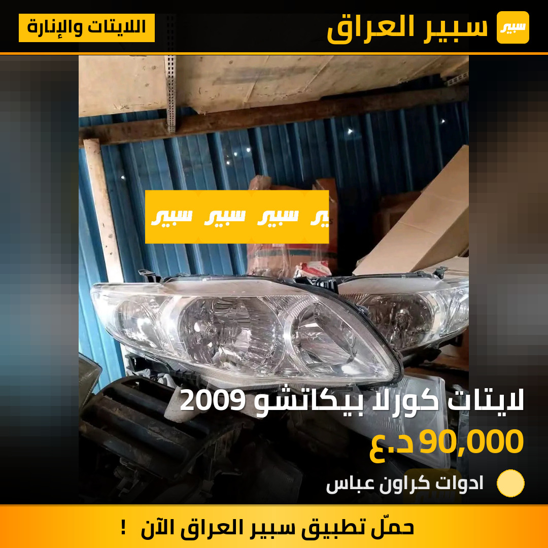 لايتات كورلا بيكاتشو 2009 | سبير