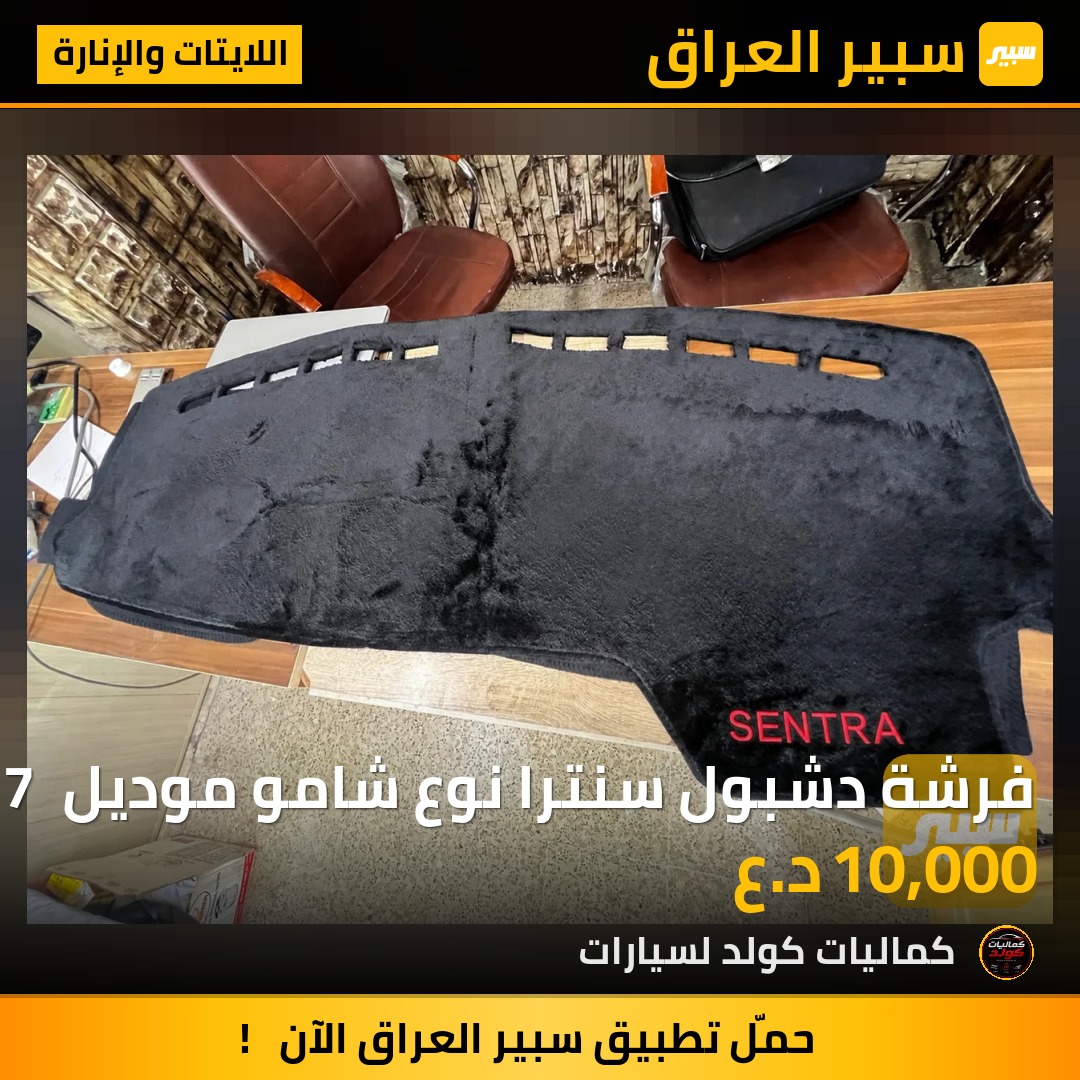 فرشة دشبول سنترا نوع شامو موديل 2017 فقط | سبير