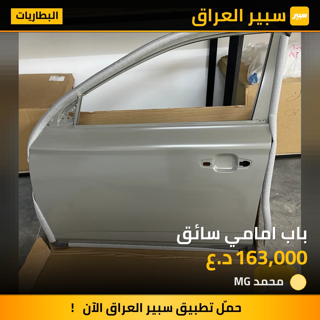 باب امامي سائق | سبير
