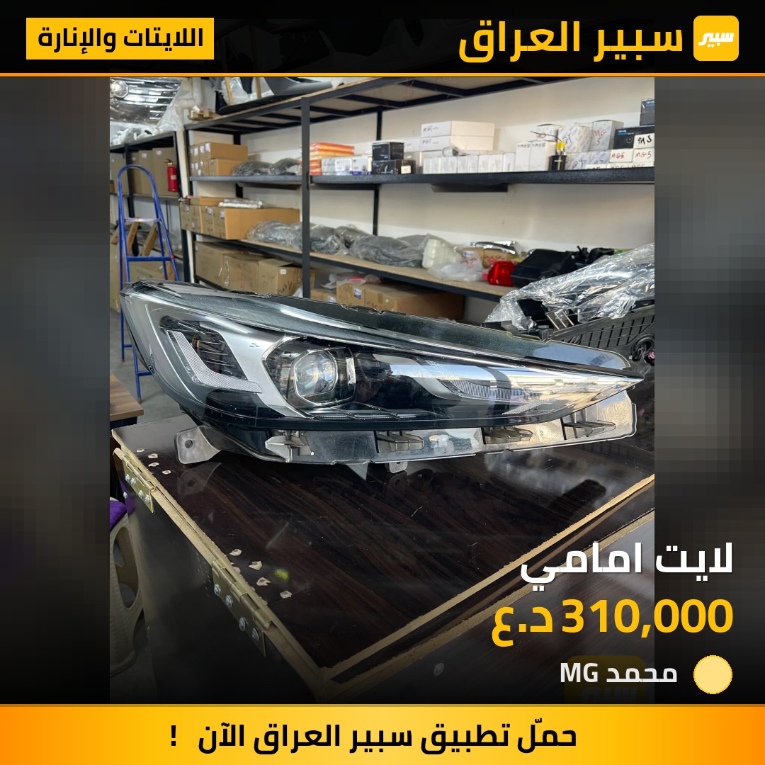 لايت امامي | سبير