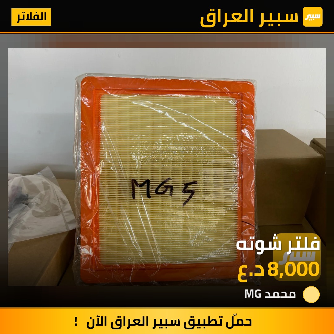 فلتر شوته | سبير