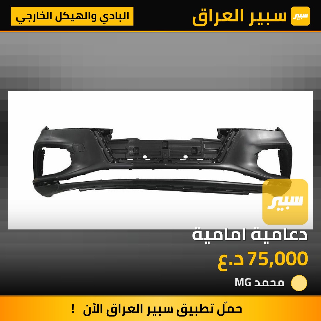 دعامية امامية | سبير