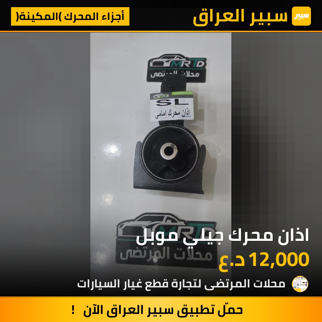 اذان محرك جيلي موبل | سبير