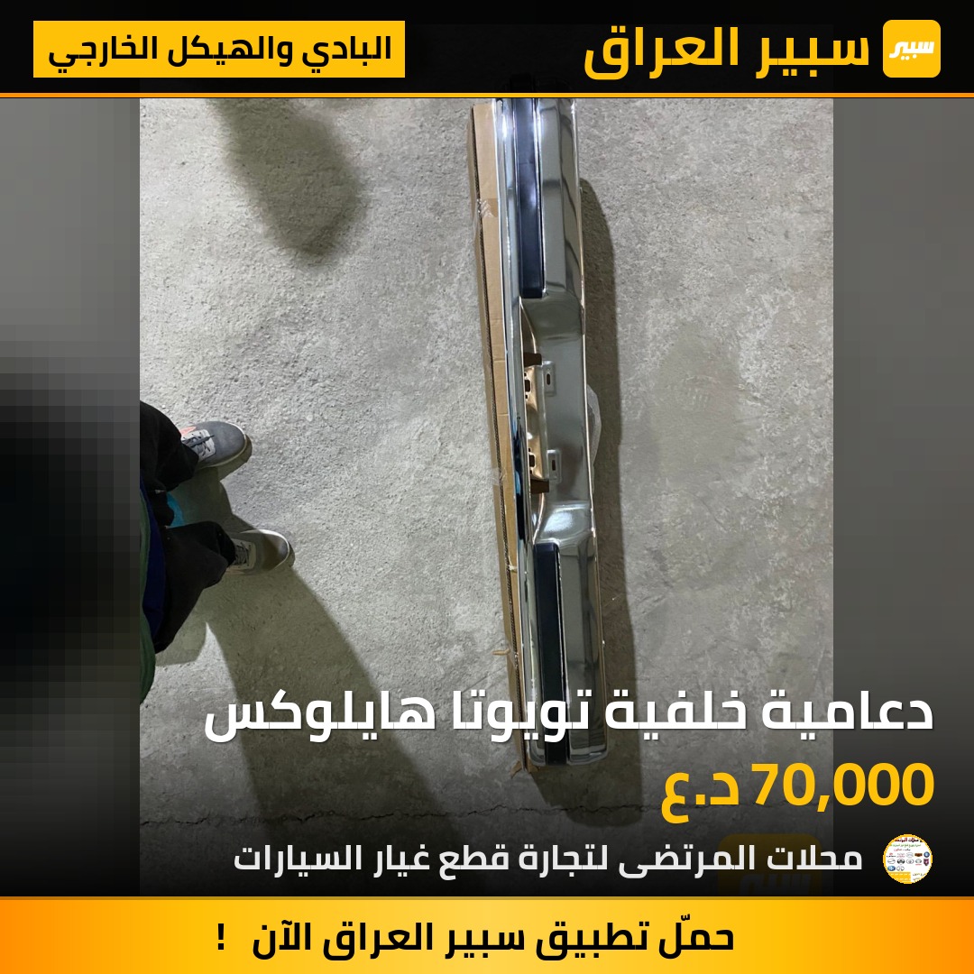 دعامية خلفية تويوتا هايلوكس | سبير