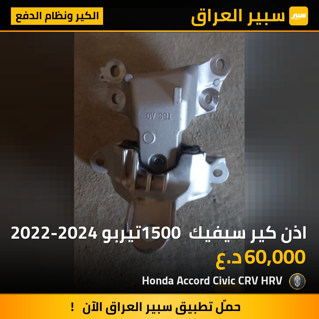 اذن كير سيفيك 1500 تيربو 2022-2024 | سبير