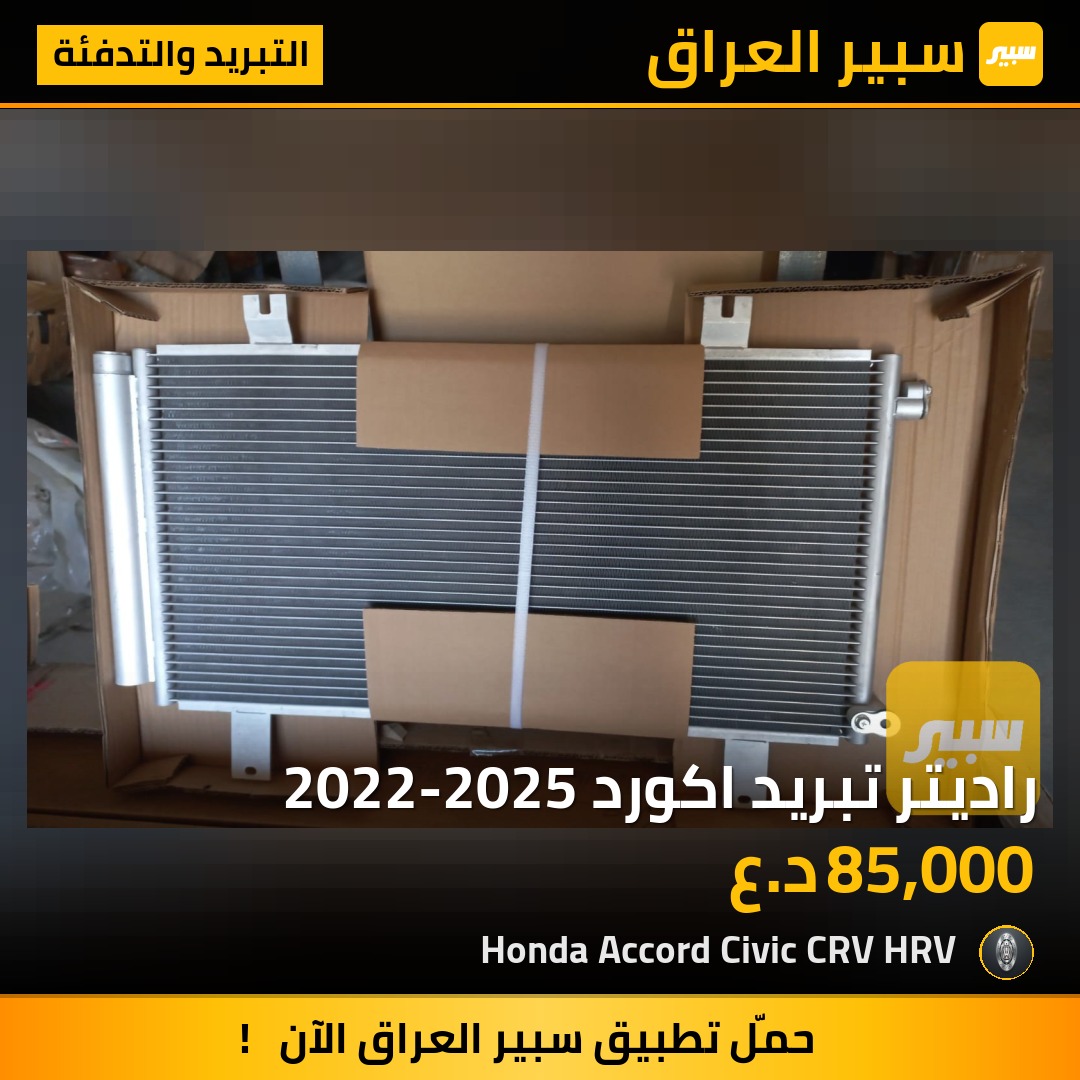 راديتر تبريد اكورد 2022-2025 | سبير