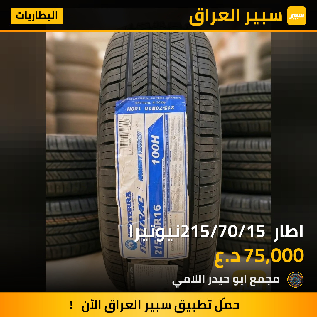 اطار 215/70/15 نيوتيرا | سبير