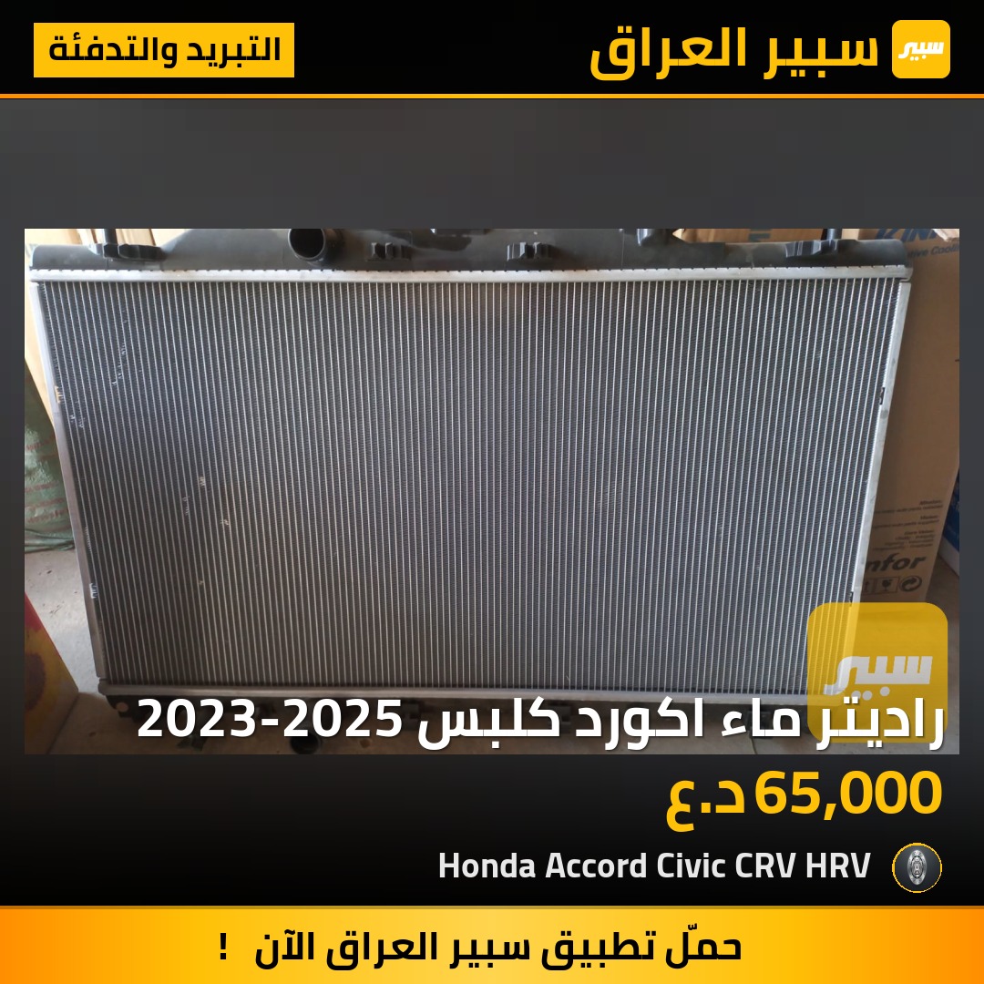 راديتر ماء اكورد كلبس 2023-2025 | سبير