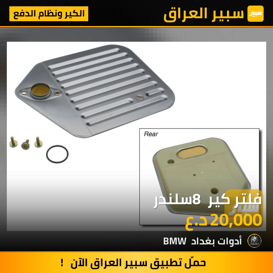 فلتر كير 8 سلندر | سبير