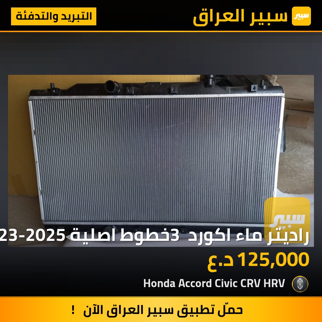 راديتر ماء اكورد 3 خطوط اصلية 2023-2025 | سبير
