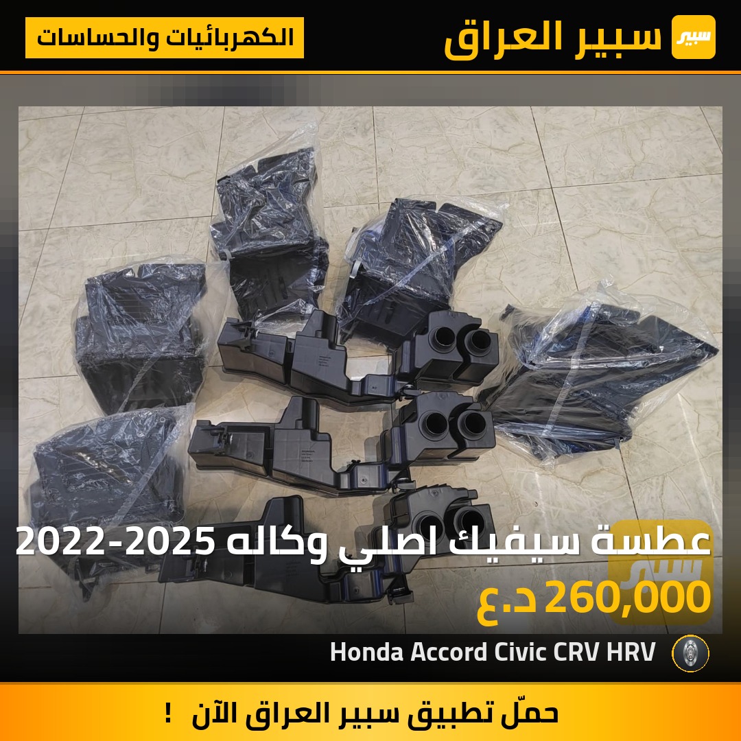 عطسة سيفيك اصلي وكاله 2022-2025 | سبير