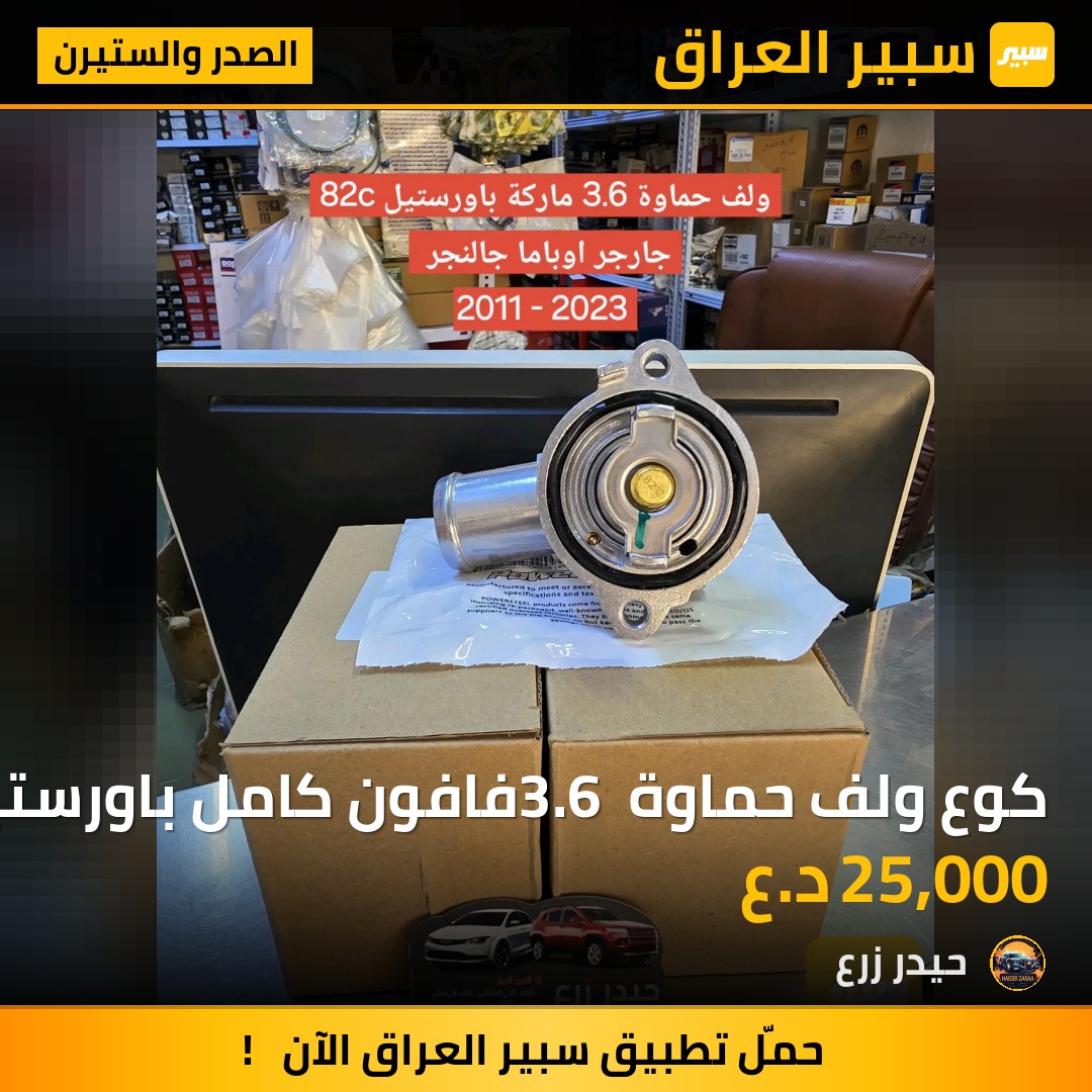 كوع ولف حماوة 3.6 فافون كامل باورستيل | سبير