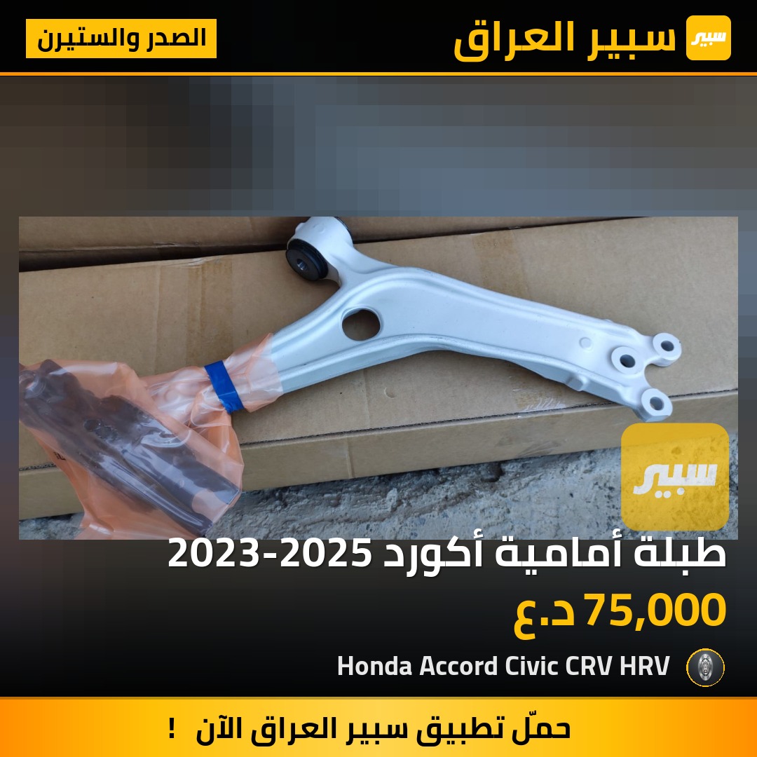 طبلة أمامية أكورد 2023-2025 | سبير
