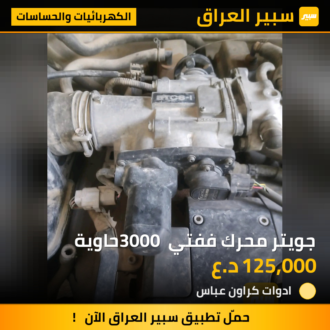 جويتر محرك ففتي 3000 حاوية | سبير