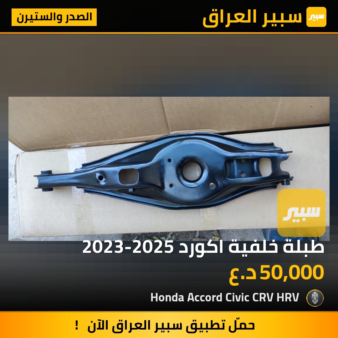 طبلة خلفية اكورد 2023-2025 | سبير