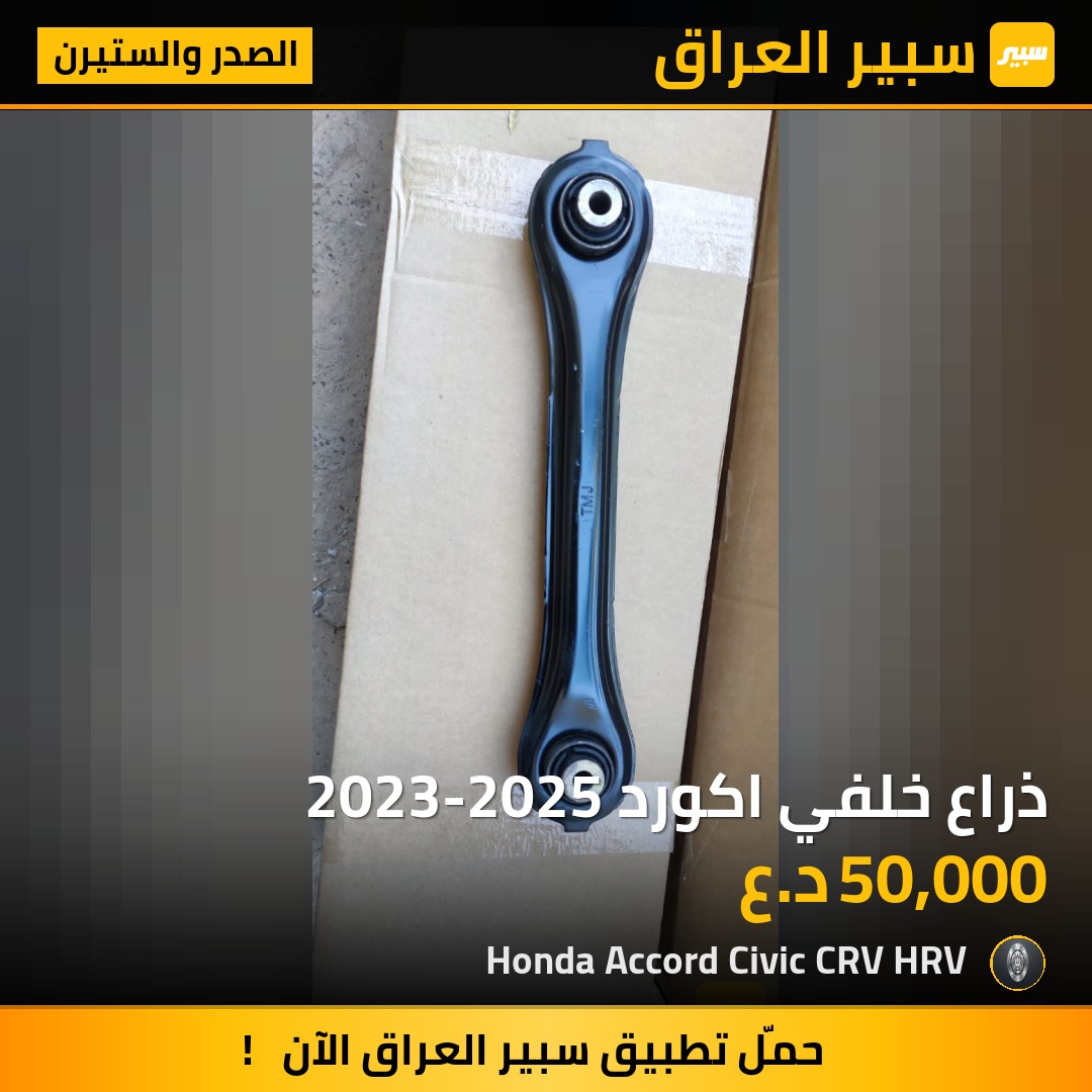 ذراع خلفي اكورد 2023-2025 | سبير