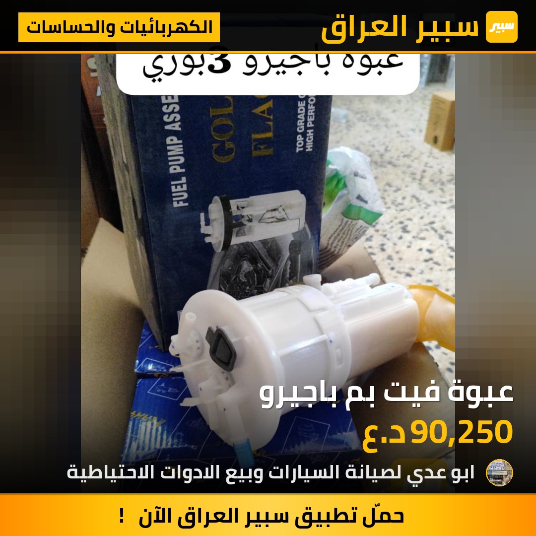 عبوة فيت بم باجيرو | سبير