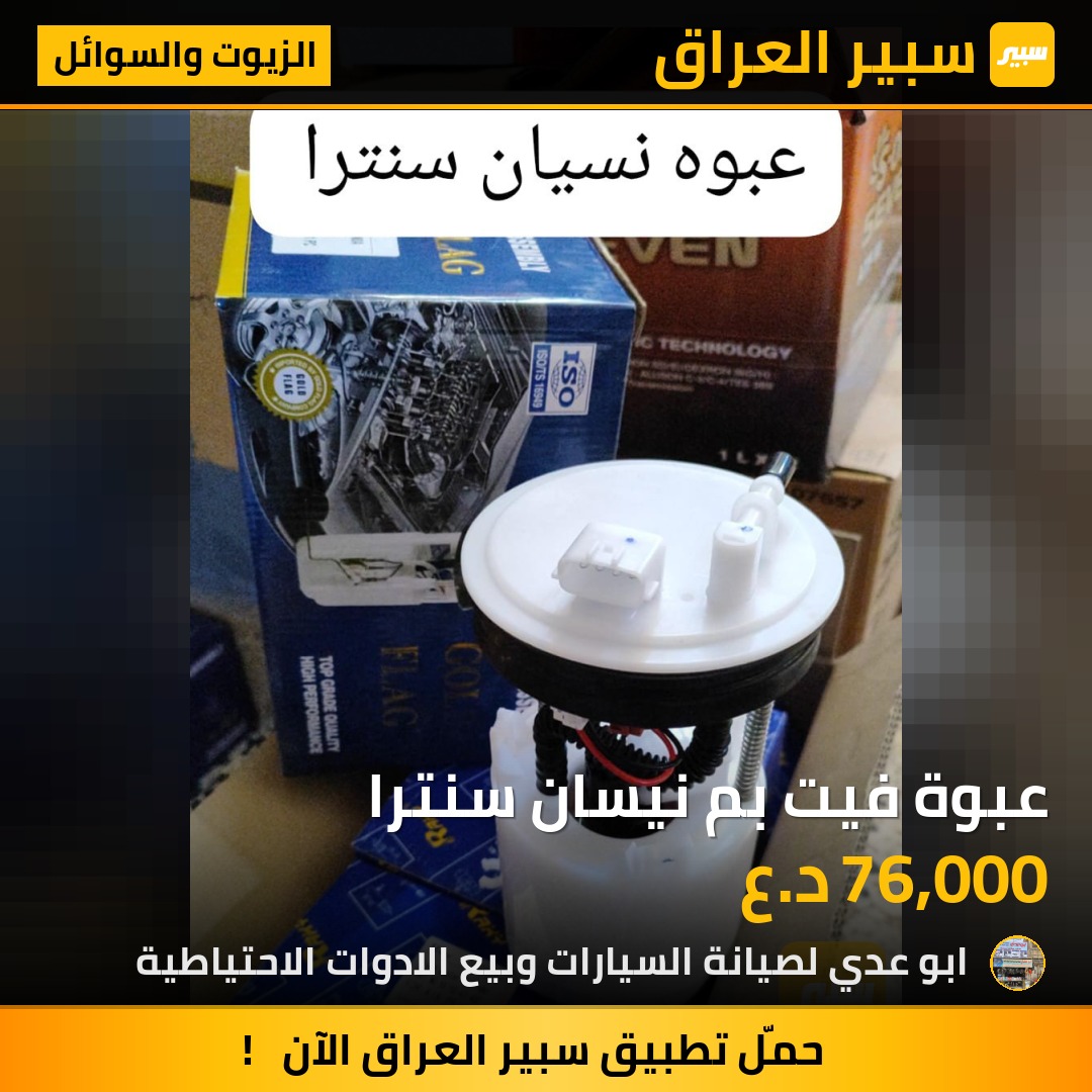 عبوة فيت بم نيسان سنترا | سبير