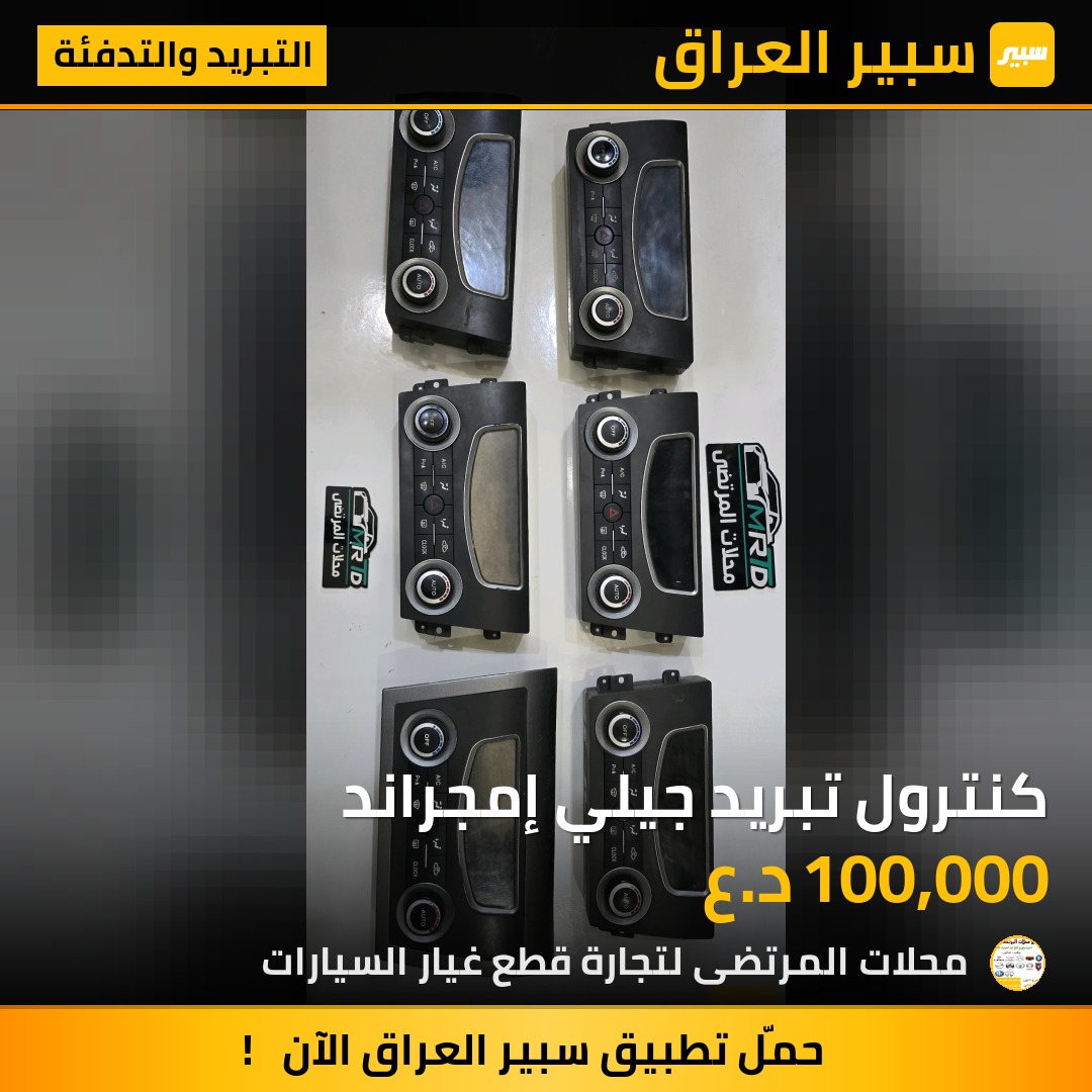 كنترول تبريد جيلي إمجراند | سبير
