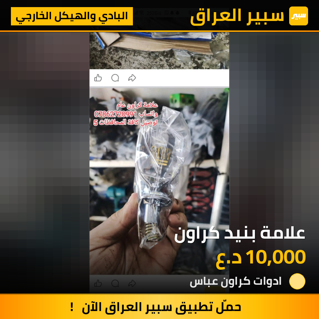علامة بنيد كراون | سبير