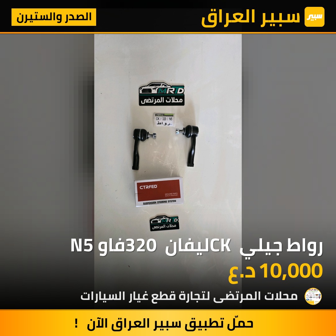 رواط جيلي CK ليفان 320 فاو N5 | سبير
