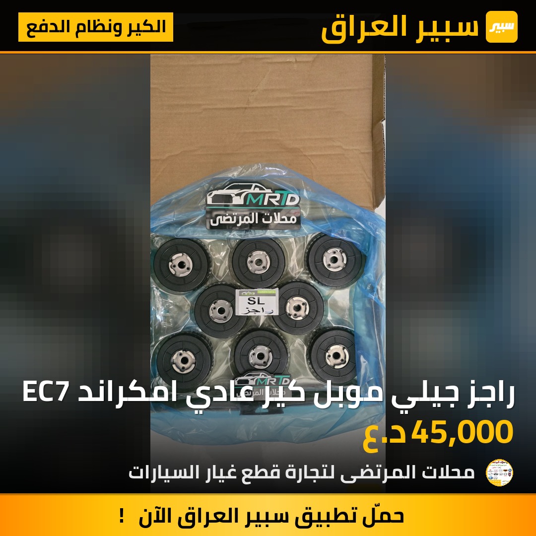 راجز جيلي موبل كير عادي امكراند EC7 | سبير