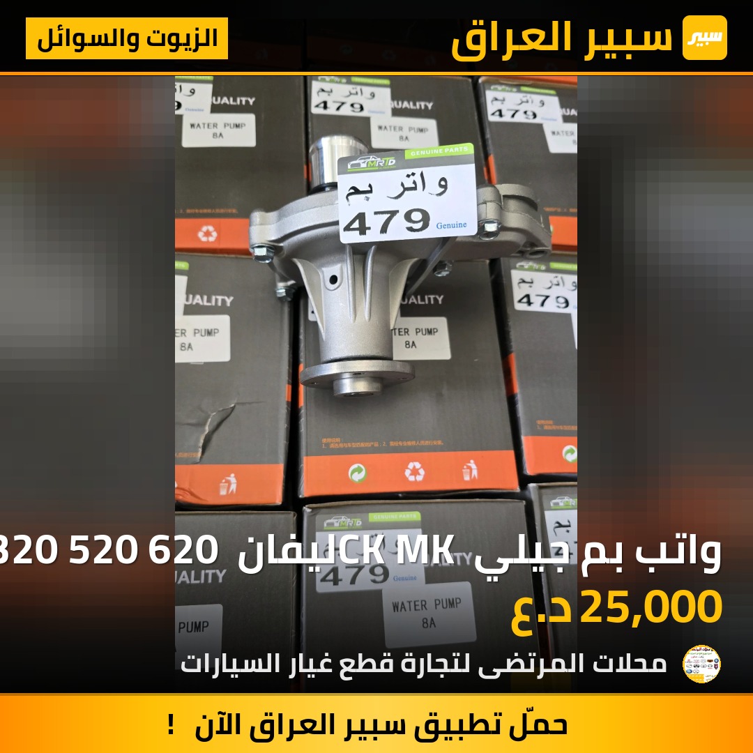 واتب بم جيلي CK MK ليفان 320 520 620 كورلا | سبير