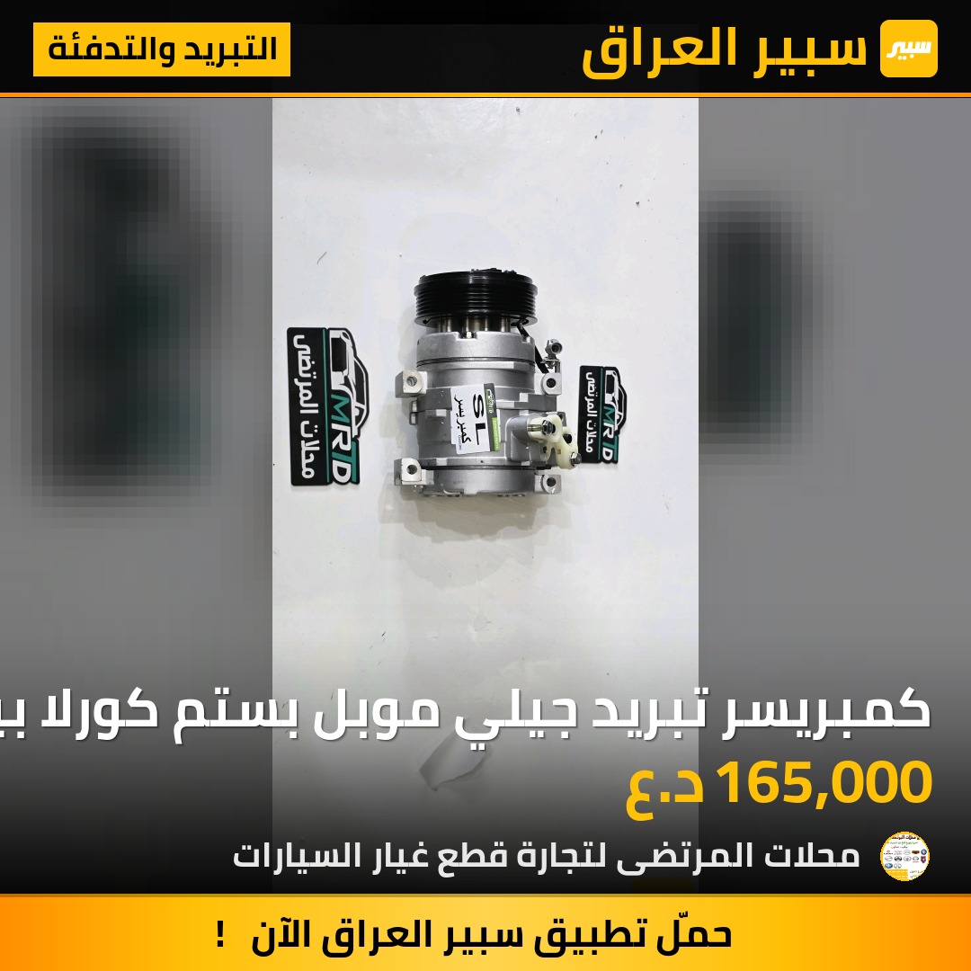 كمبريسر تبريد جيلي موبل بستم كورلا بيكاتشو | سبير