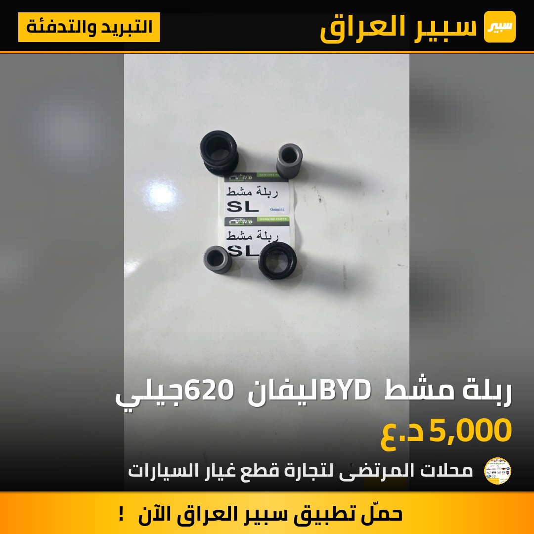 ربلة مشط BYD ليفان 620 جيلي | سبير