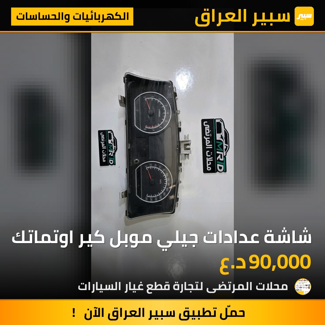 شاشة عدادات جيلي موبل كير اوتماتك | سبير