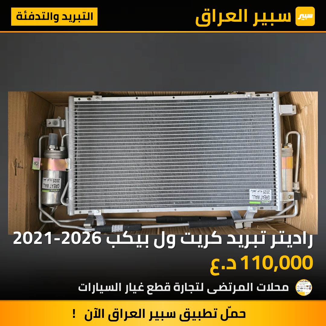 راديتر تبريد كريت ول بيكب 2021-2026 | سبير